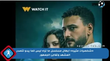«شخصيات مثيرة» أبطال مسلسل ما تراه ليس كما يبدو تتصدر المشهد وتفاجئ الجمهور